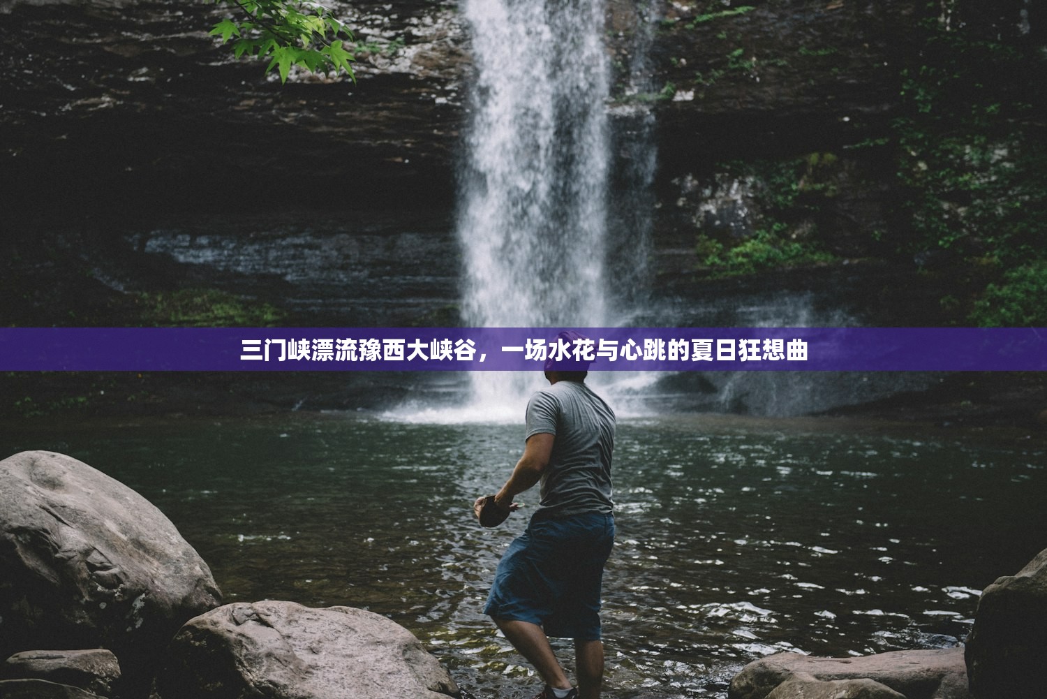 三门峡漂流豫西大峡谷，一场水花与心跳的夏日狂想曲