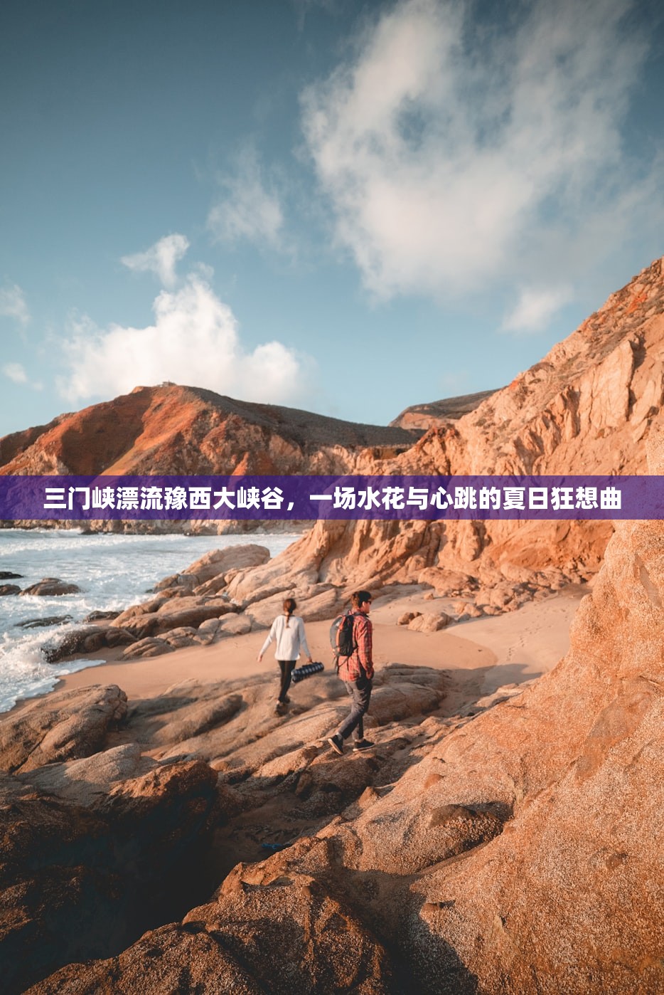 三门峡漂流豫西大峡谷，一场水花与心跳的夏日狂想曲