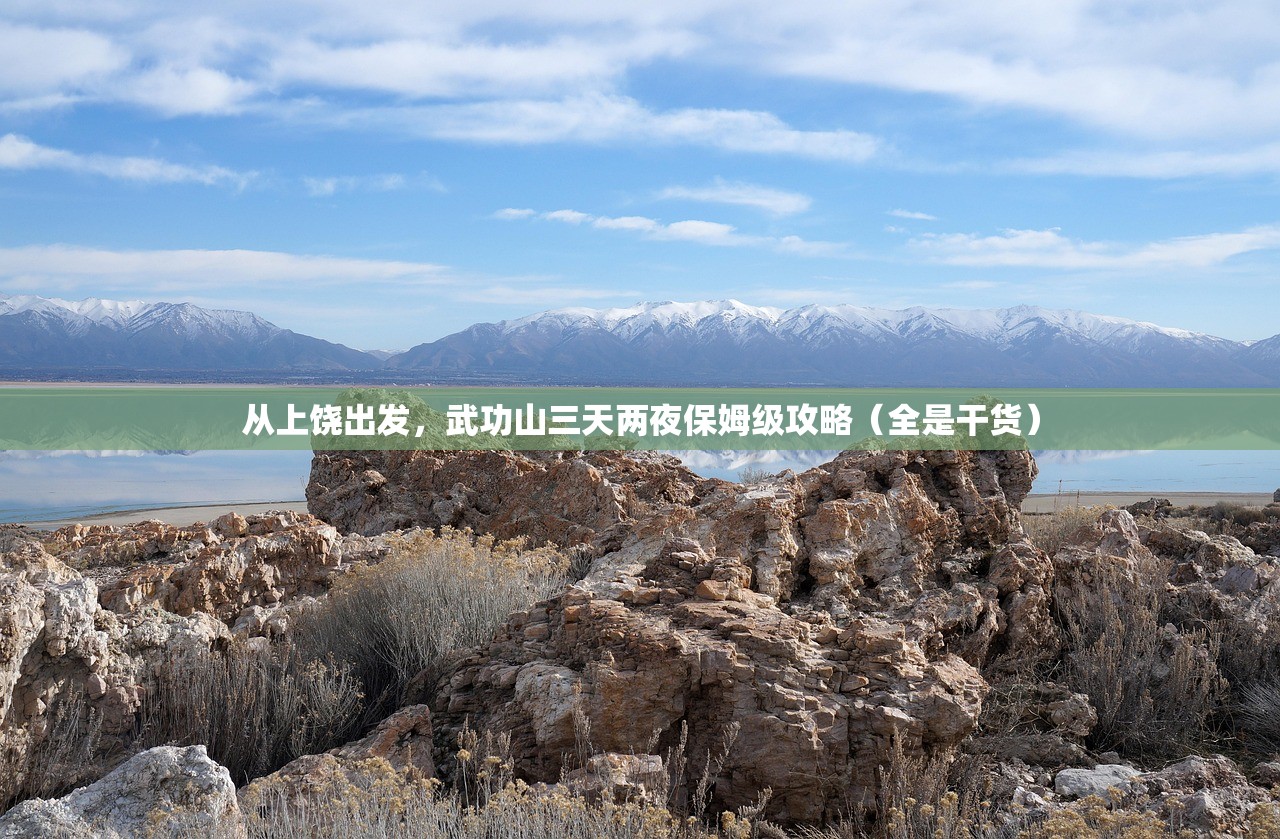 从上饶出发，武功山三天两夜保姆级攻略（全是干货）