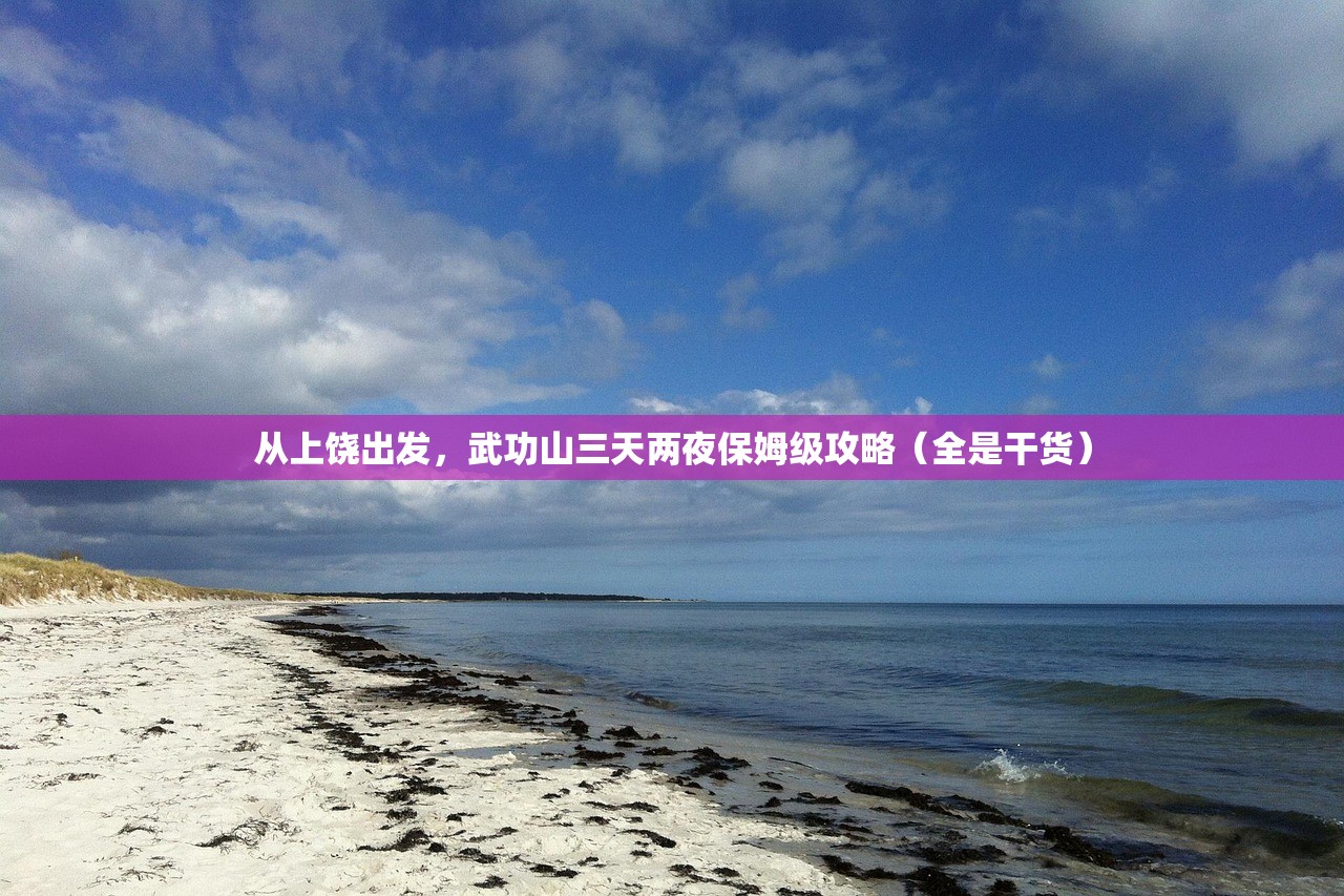 从上饶出发，武功山三天两夜保姆级攻略（全是干货）