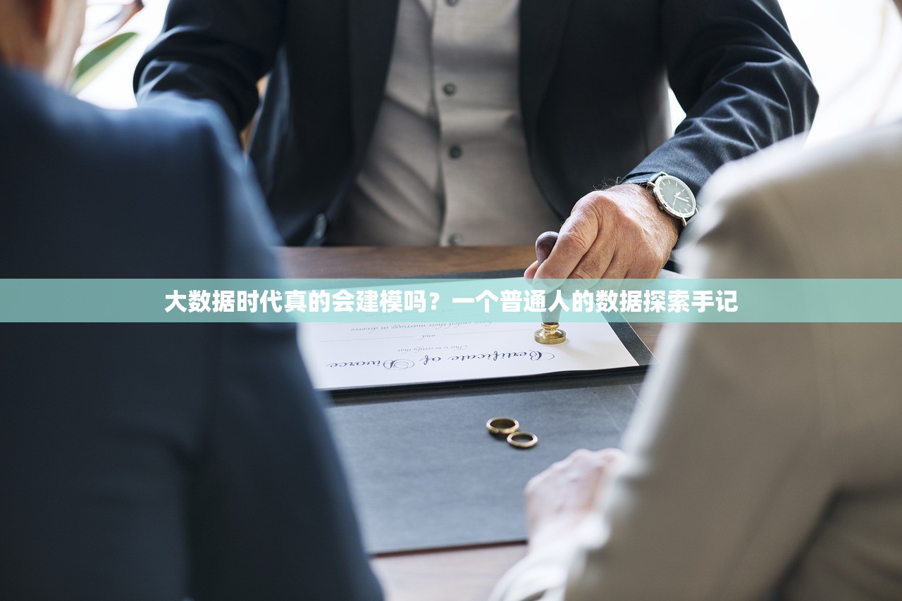 大数据时代真的会建模吗？一个普通人的数据探索手记