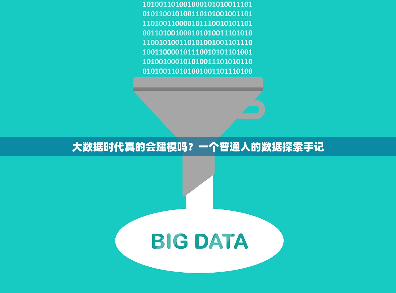 大数据时代真的会建模吗？一个普通人的数据探索手记