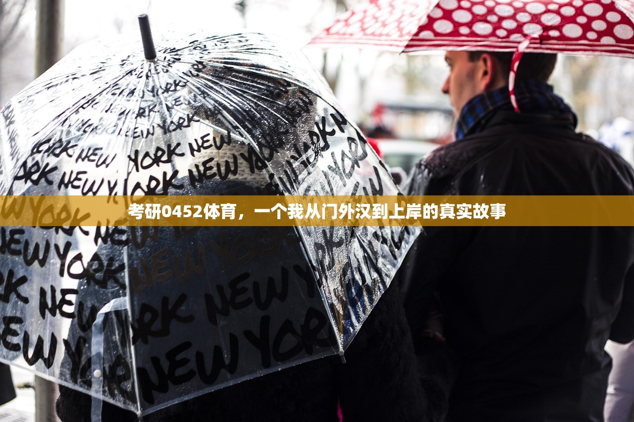 考研0452体育，一个我从门外汉到上岸的真实故事