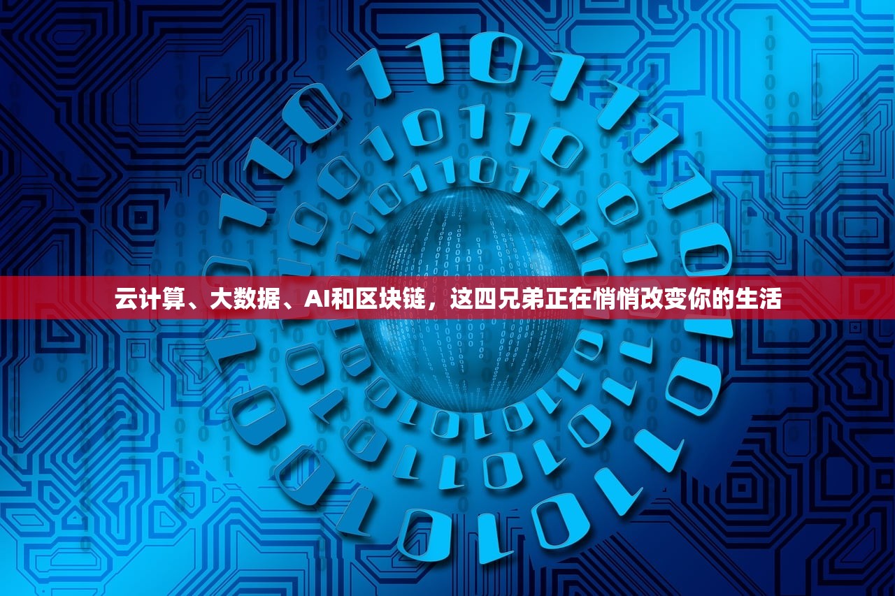 云计算、大数据、AI和区块链，这四兄弟正在悄悄改变你的生活