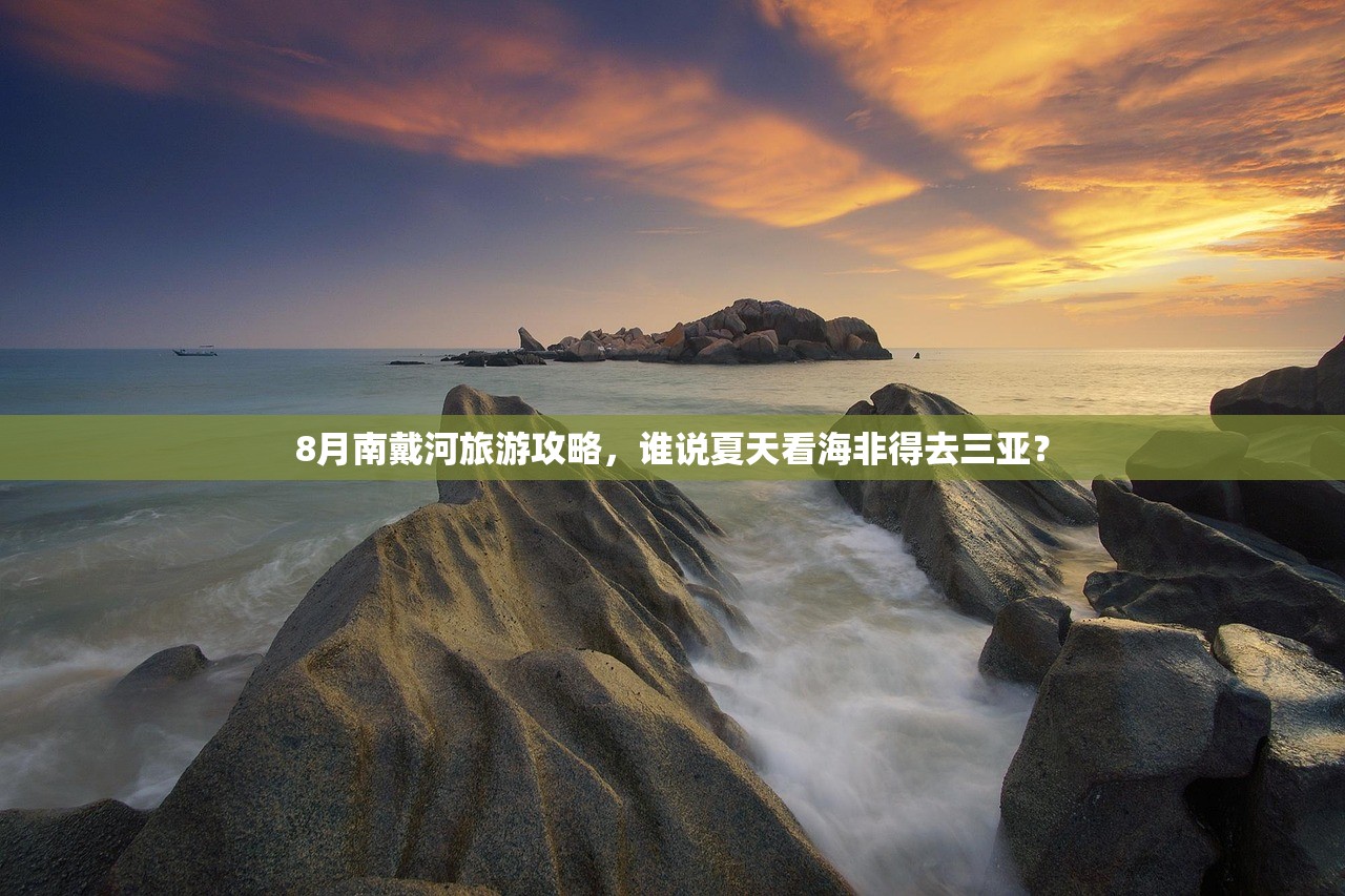 8月南戴河旅游攻略，谁说夏天看海非得去三亚？
