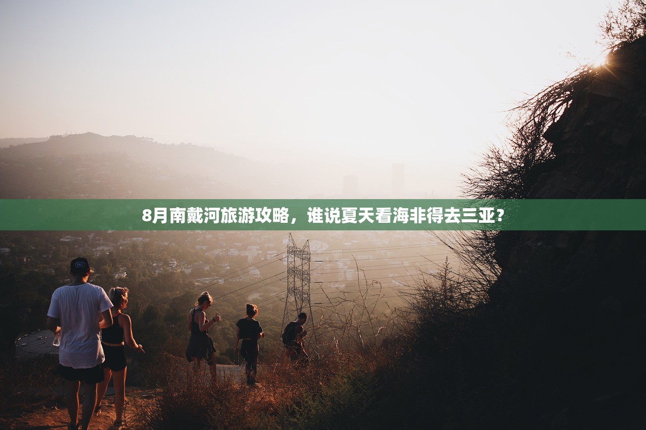 8月南戴河旅游攻略，谁说夏天看海非得去三亚？