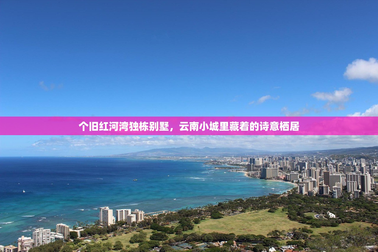 个旧红河湾独栋别墅，云南小城里藏着的诗意栖居