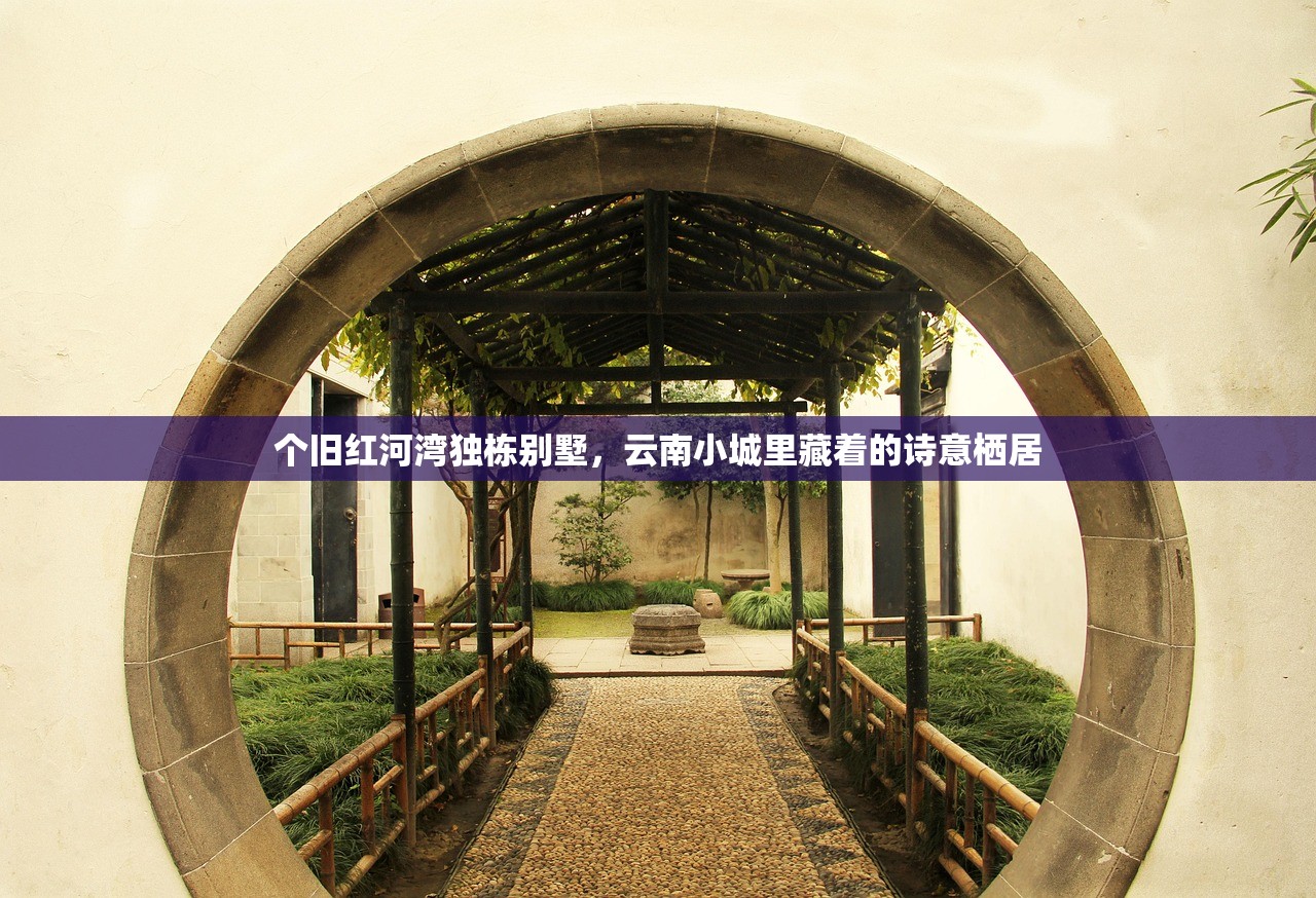 个旧红河湾独栋别墅，云南小城里藏着的诗意栖居