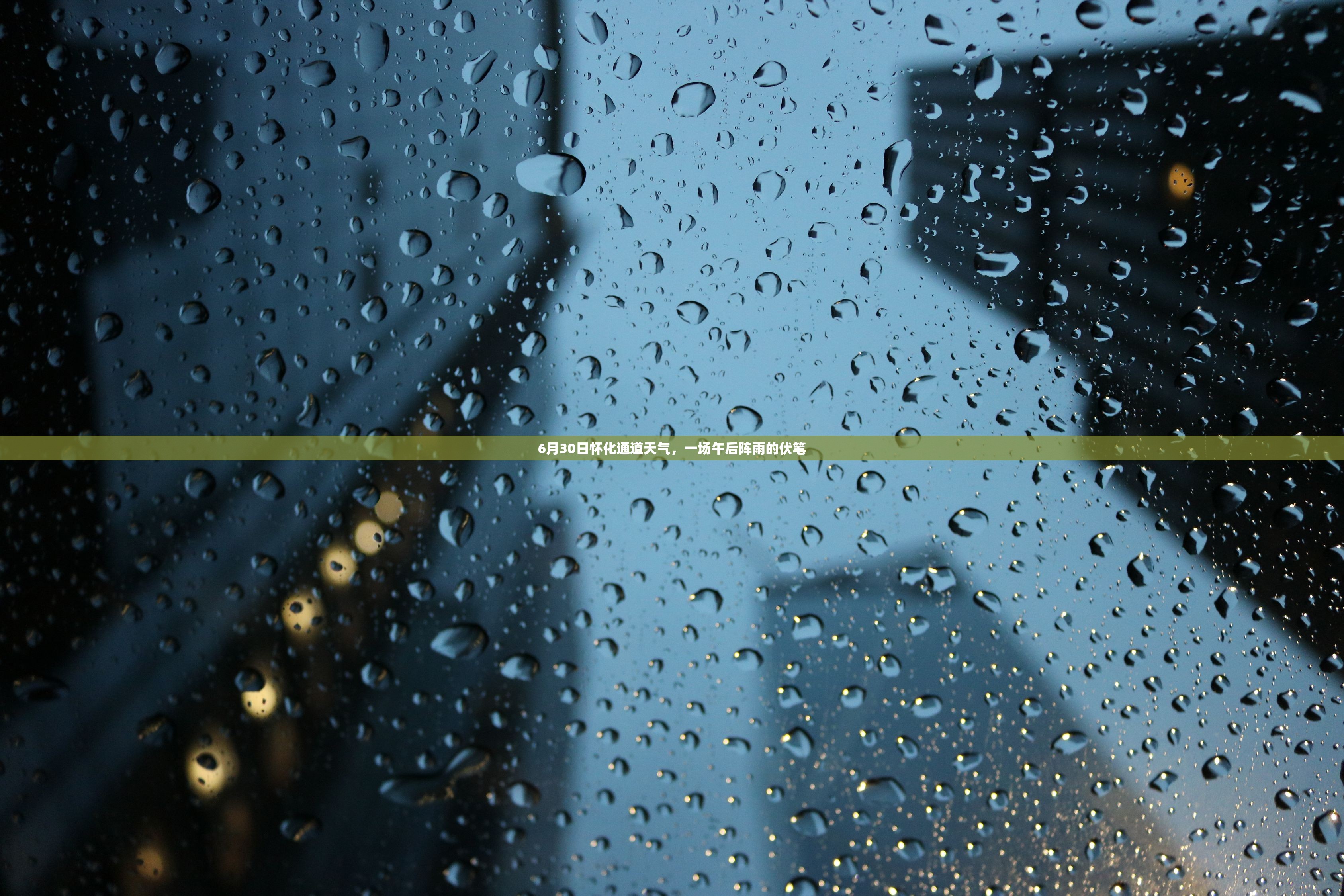6月30日怀化通道天气，一场午后阵雨的伏笔