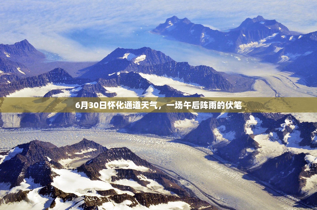 6月30日怀化通道天气，一场午后阵雨的伏笔