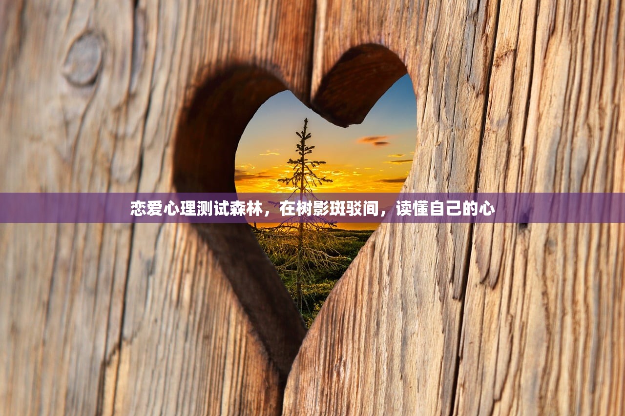 恋爱心理测试森林，在树影斑驳间，读懂自己的心