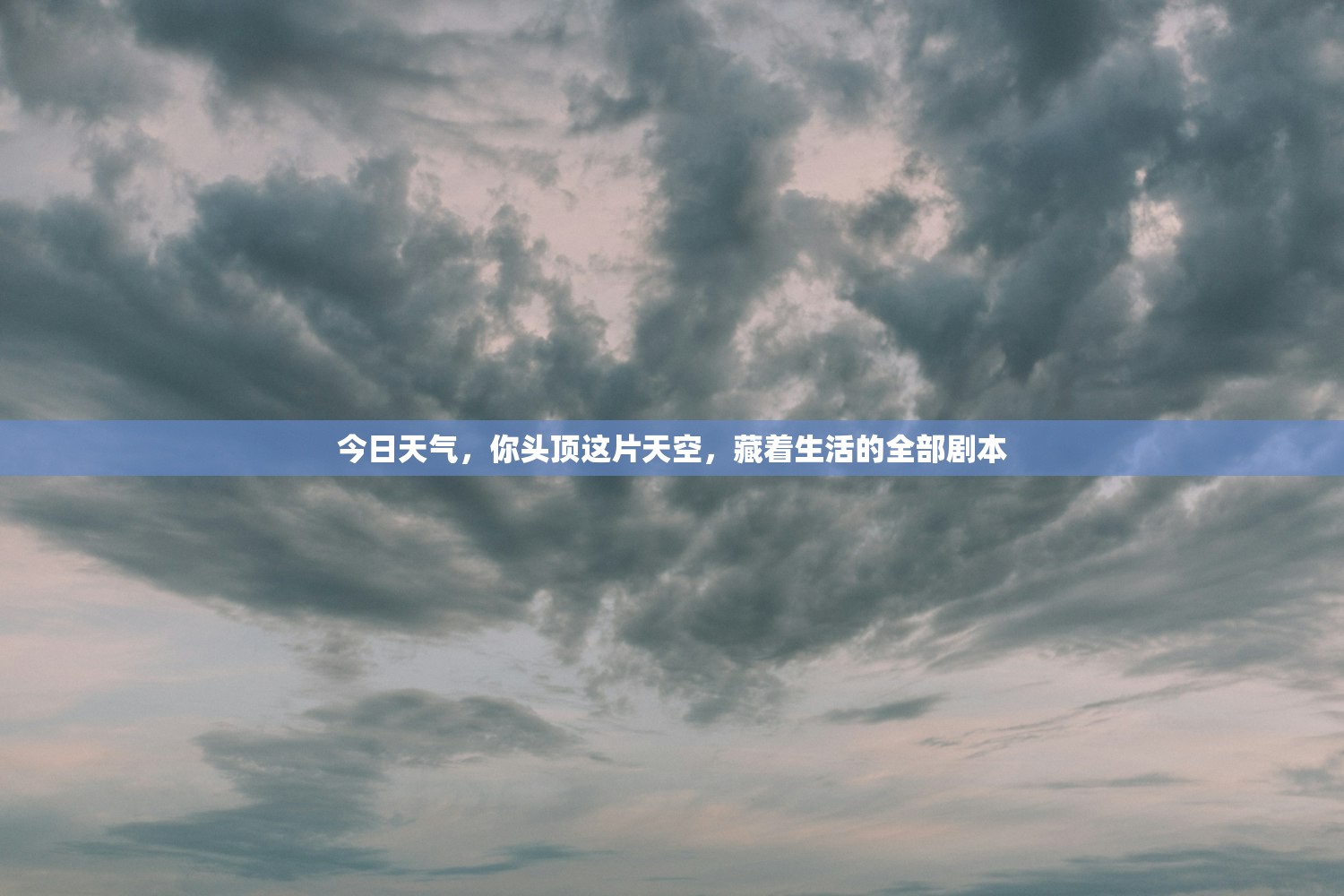 今日天气，你头顶这片天空，藏着生活的全部剧本