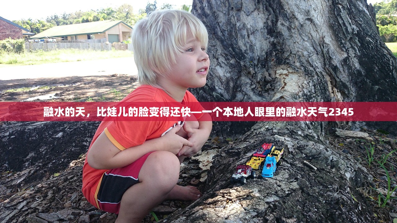 融水的天，比娃儿的脸变得还快—一个本地人眼里的融水天气2345