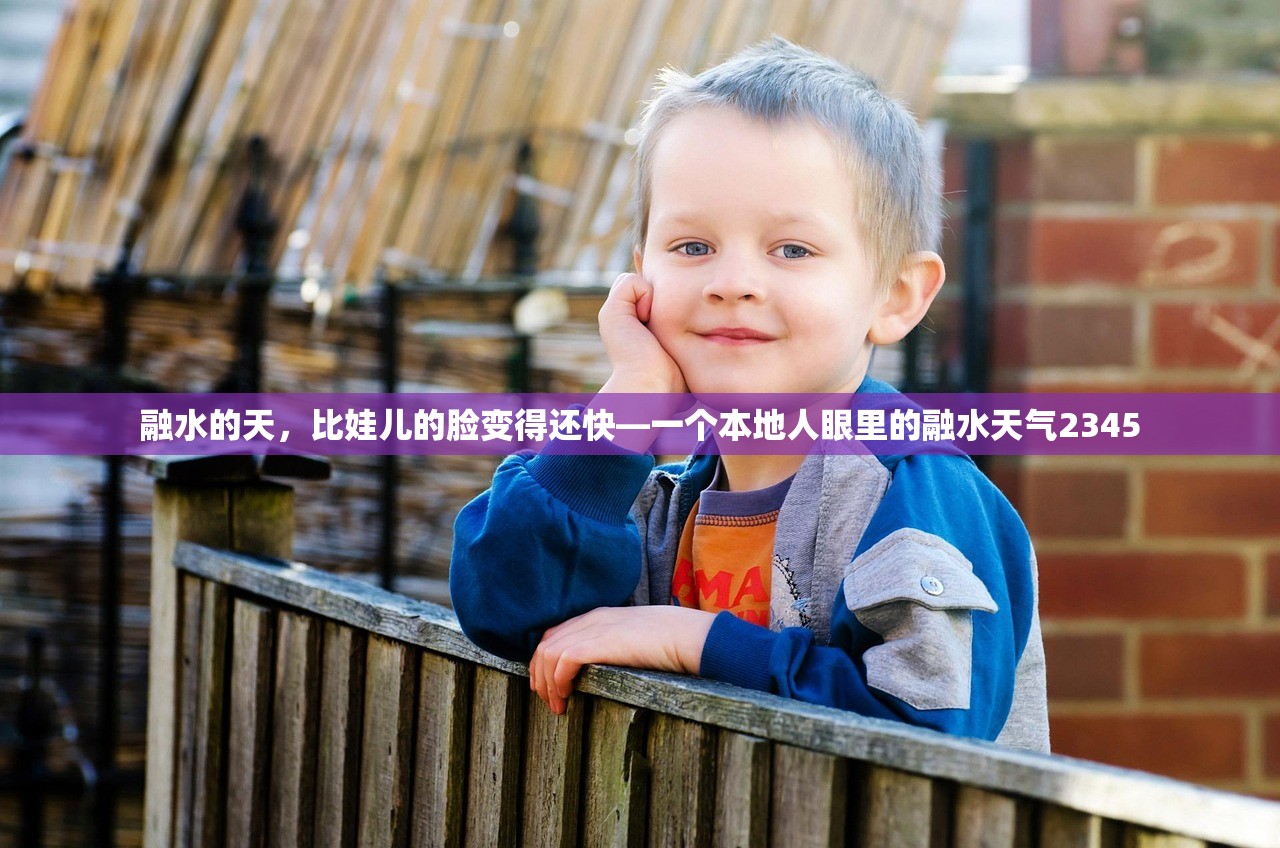 融水的天，比娃儿的脸变得还快—一个本地人眼里的融水天气2345