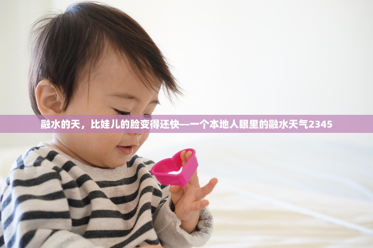 融水的天，比娃儿的脸变得还快—一个本地人眼里的融水天气2345