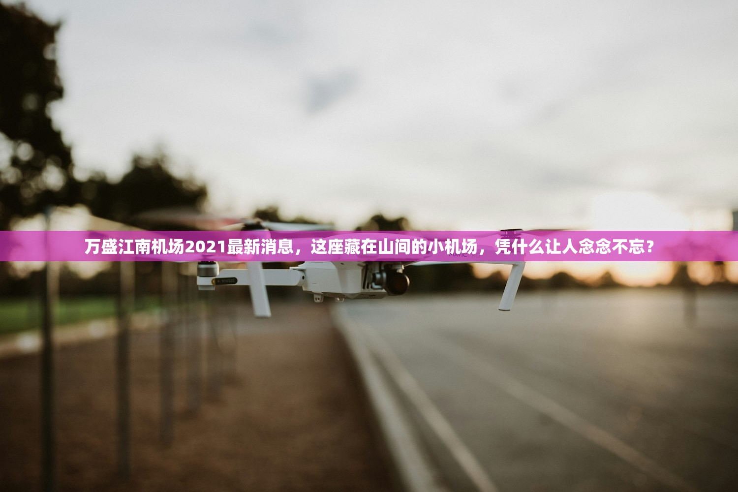 万盛江南机场2021最新消息，这座藏在山间的小机场，凭什么让人念念不忘？