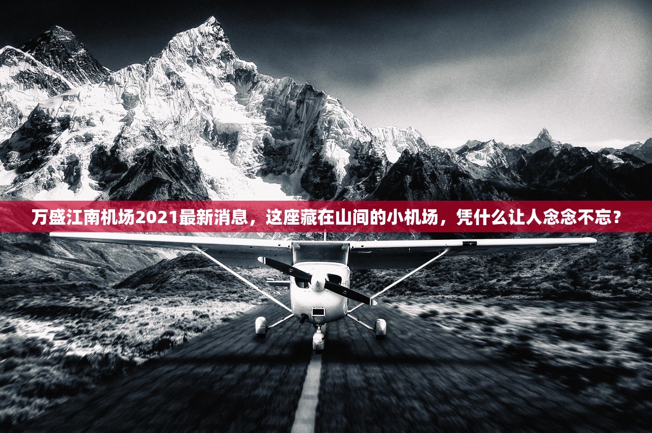 万盛江南机场2021最新消息，这座藏在山间的小机场，凭什么让人念念不忘？