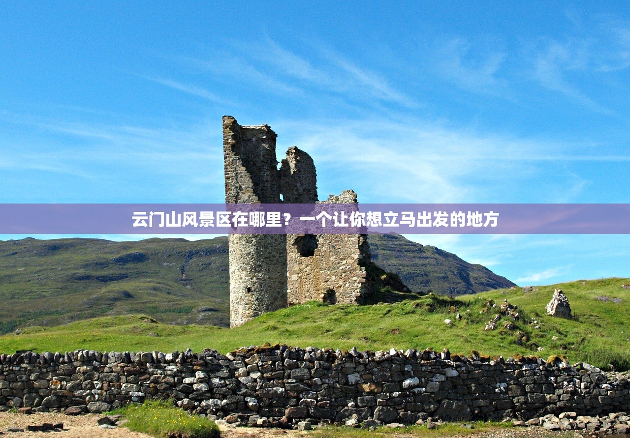云门山风景区在哪里？一个让你想立马出发的地方