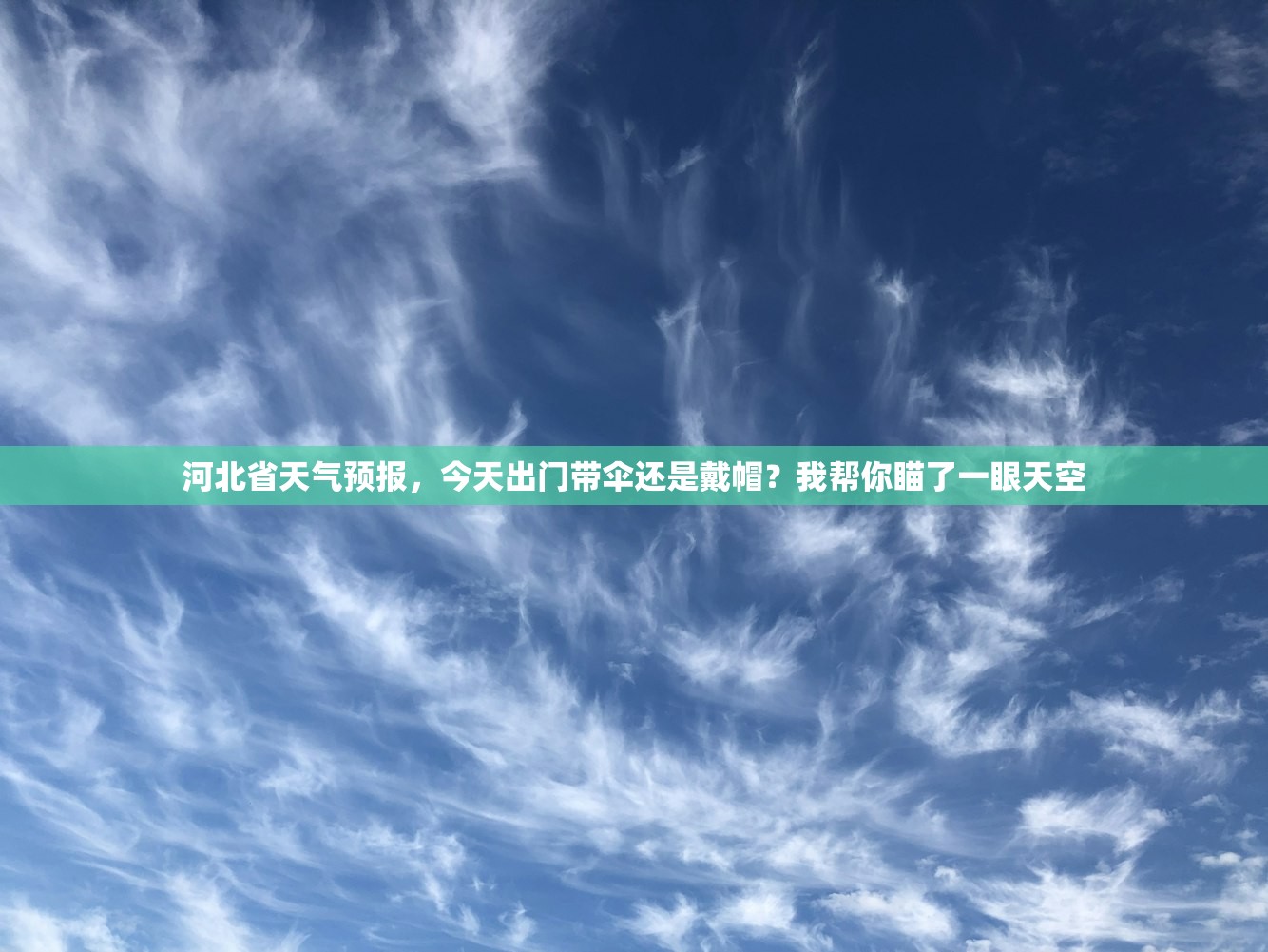 河北省天气预报，今天出门带伞还是戴帽？我帮你瞄了一眼天空