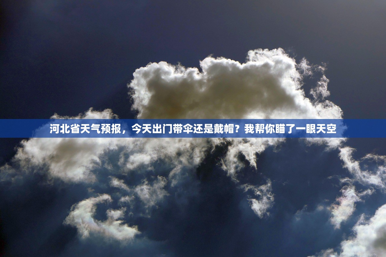 河北省天气预报，今天出门带伞还是戴帽？我帮你瞄了一眼天空