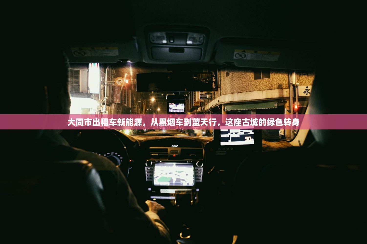 大同市出租车新能源，从黑烟车到蓝天行，这座古城的绿色转身