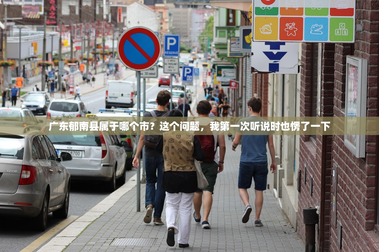 广东郁南县属于哪个市？这个问题，我第一次听说时也愣了一下