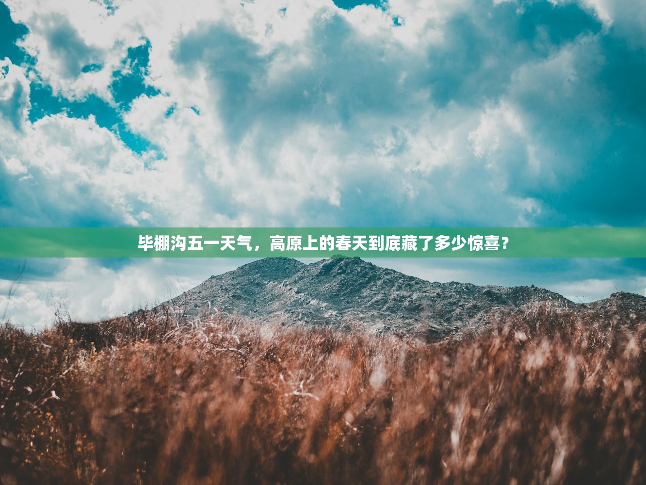 毕棚沟五一天气，高原上的春天到底藏了多少惊喜？