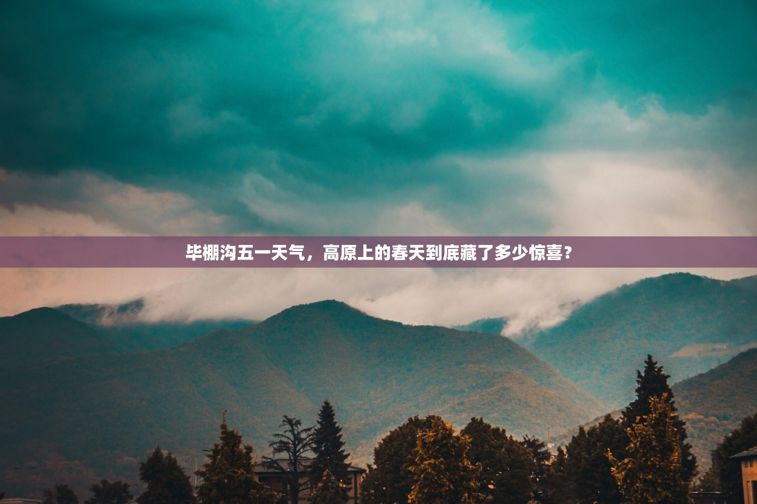 毕棚沟五一天气，高原上的春天到底藏了多少惊喜？