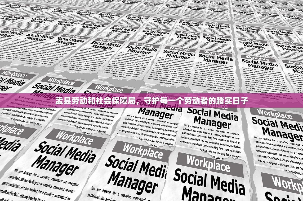 盂县劳动和社会保障局，守护每一个劳动者的踏实日子