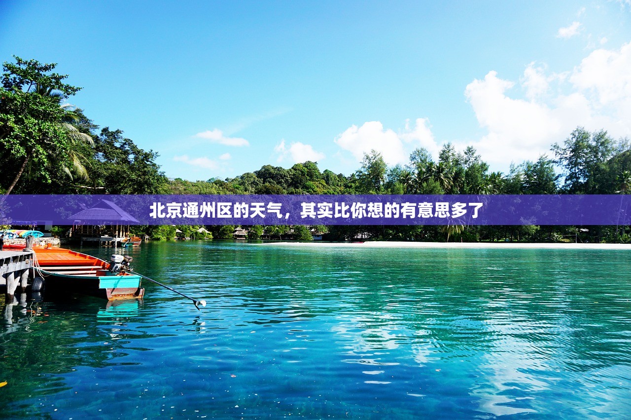 北京通州区的天气，其实比你想的有意思多了