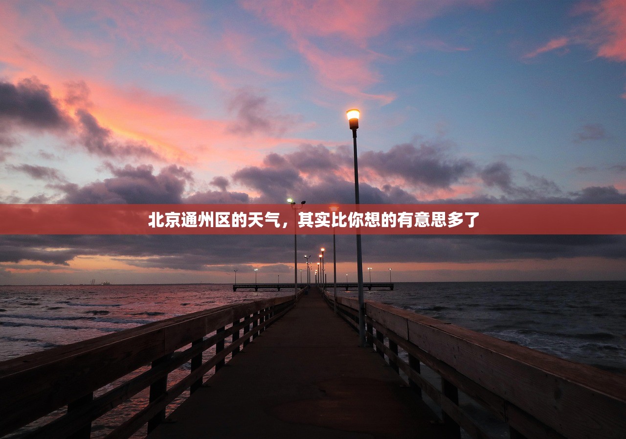 北京通州区的天气，其实比你想的有意思多了
