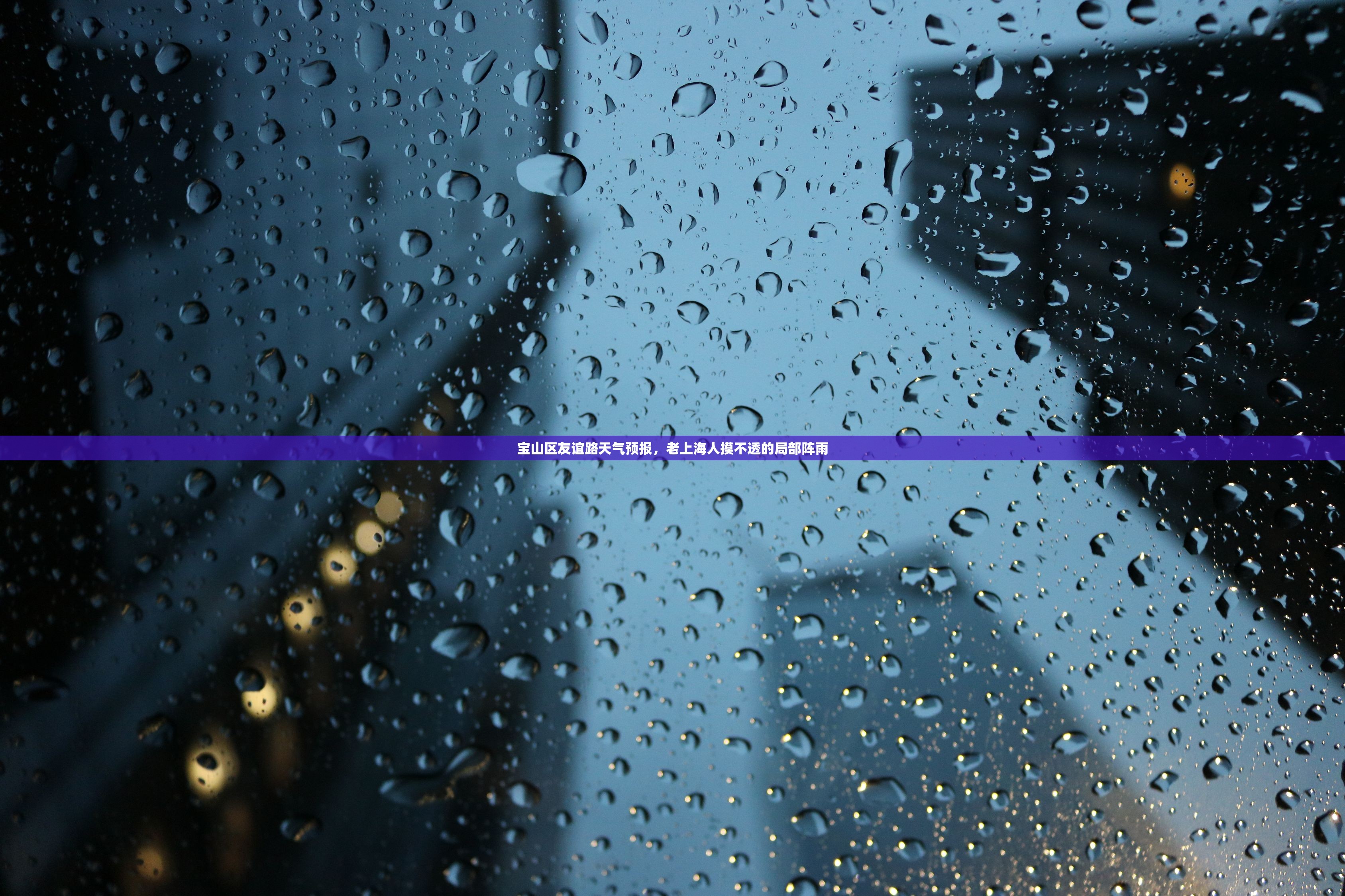 宝山区友谊路天气预报，老上海人摸不透的局部阵雨