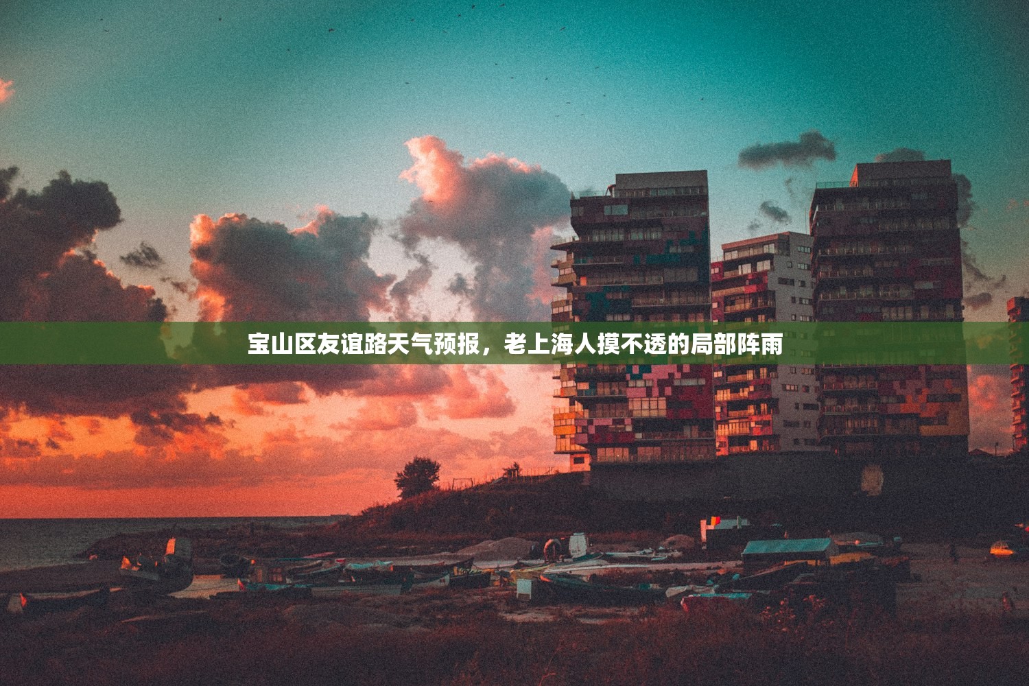 宝山区友谊路天气预报，老上海人摸不透的局部阵雨