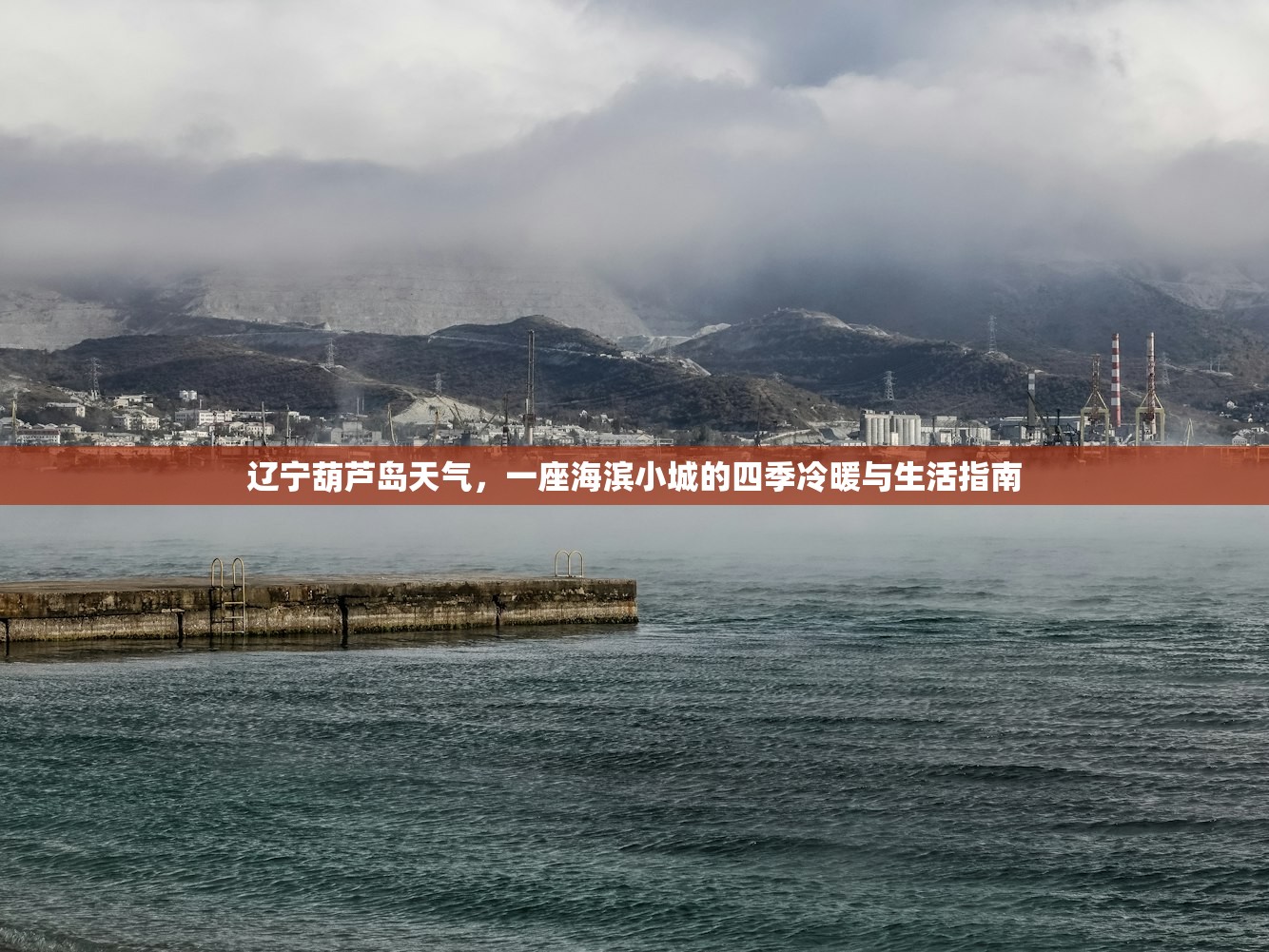 辽宁葫芦岛天气，一座海滨小城的四季冷暖与生活指南