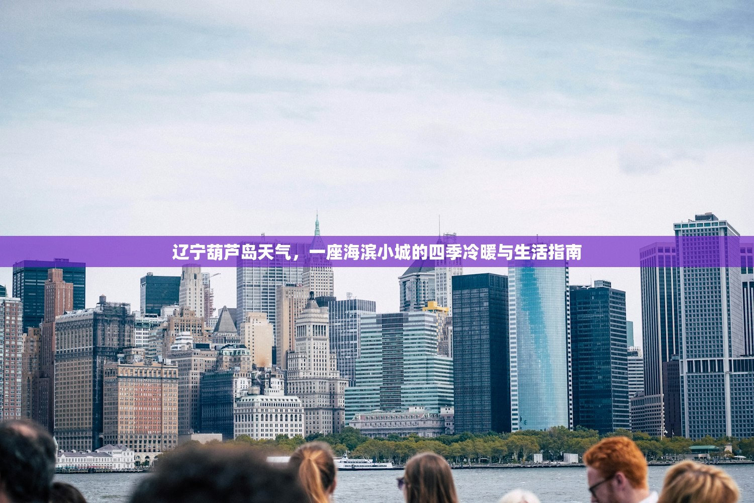辽宁葫芦岛天气，一座海滨小城的四季冷暖与生活指南
