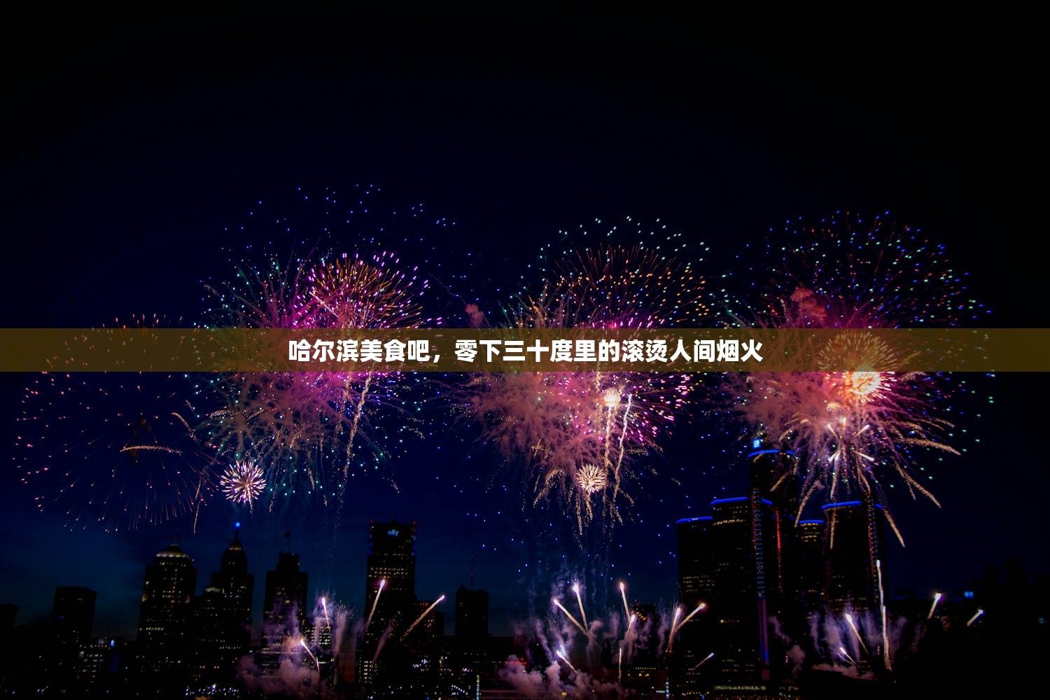 哈尔滨美食吧，零下三十度里的滚烫人间烟火
