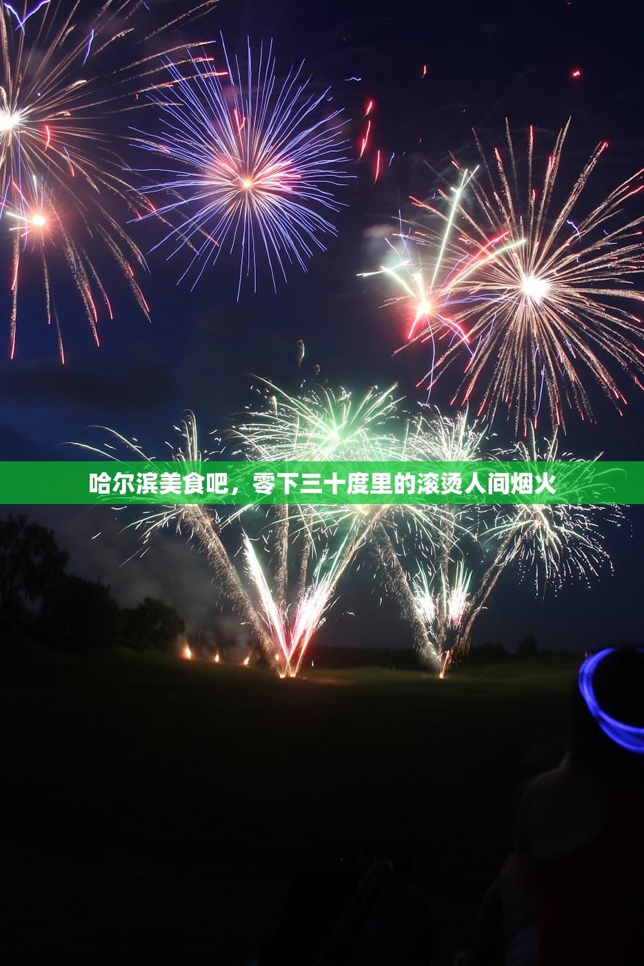 哈尔滨美食吧，零下三十度里的滚烫人间烟火