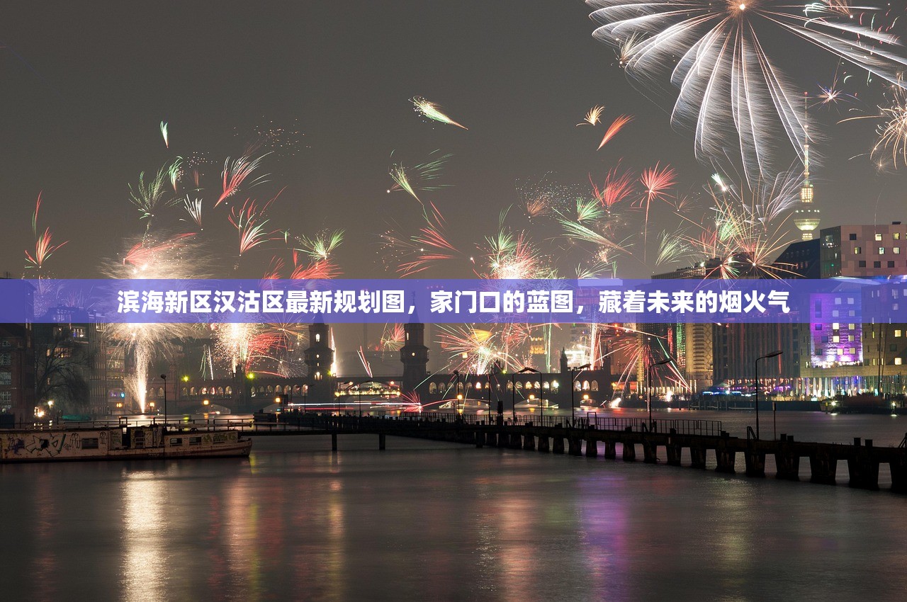 滨海新区汉沽区最新规划图，家门口的蓝图，藏着未来的烟火气