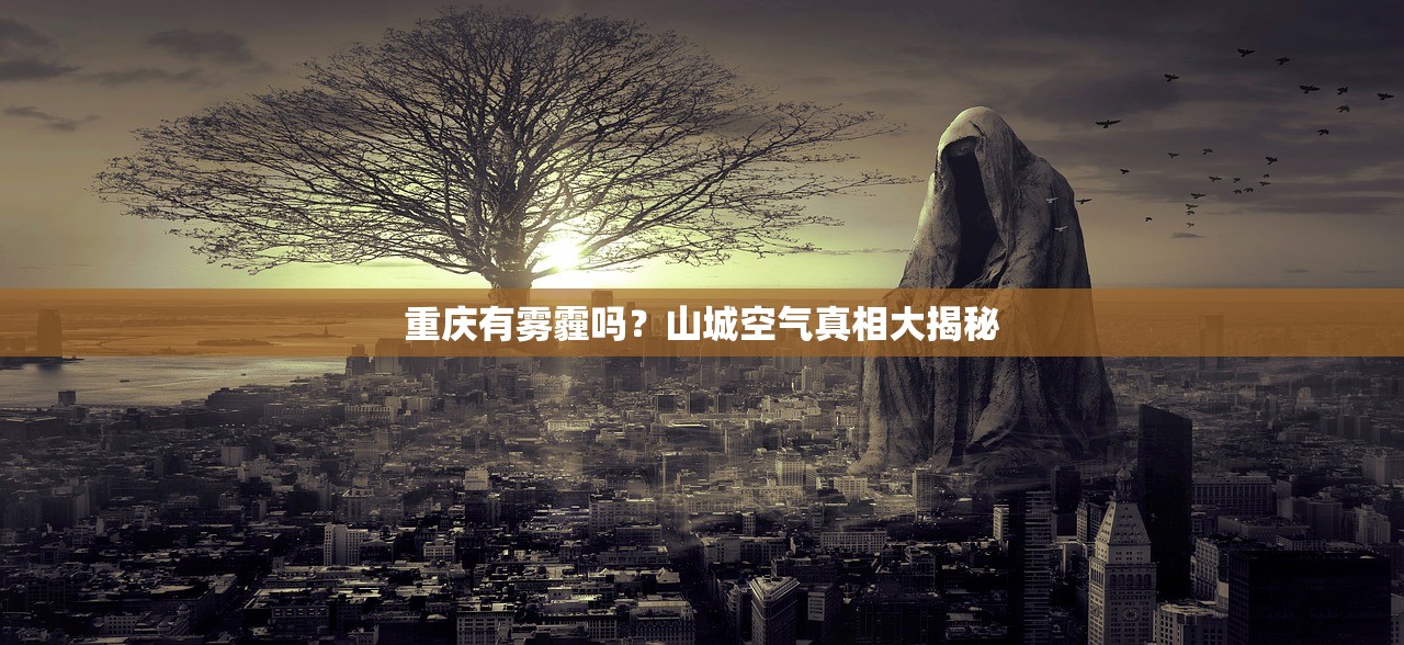 重庆有雾霾吗？山城空气真相大揭秘