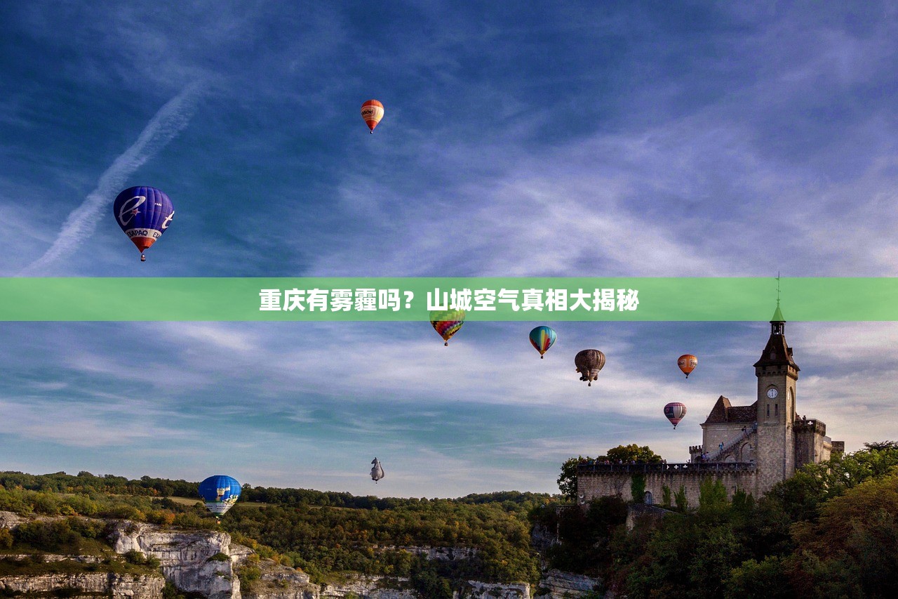 重庆有雾霾吗？山城空气真相大揭秘