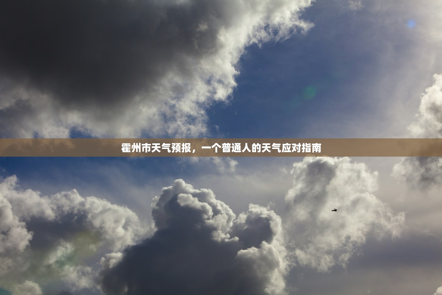 霍州市天气预报，一个普通人的天气应对指南