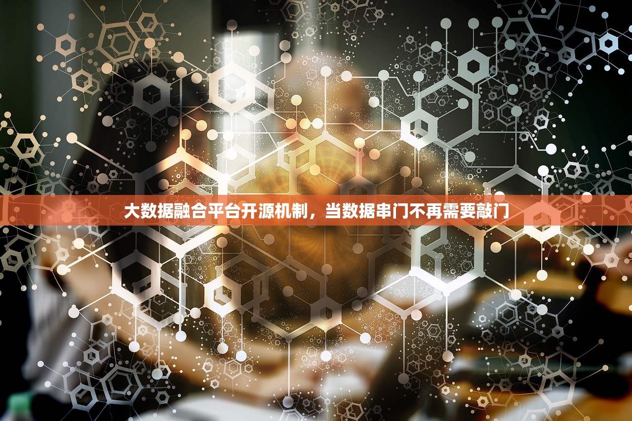 大数据融合平台开源机制，当数据串门不再需要敲门