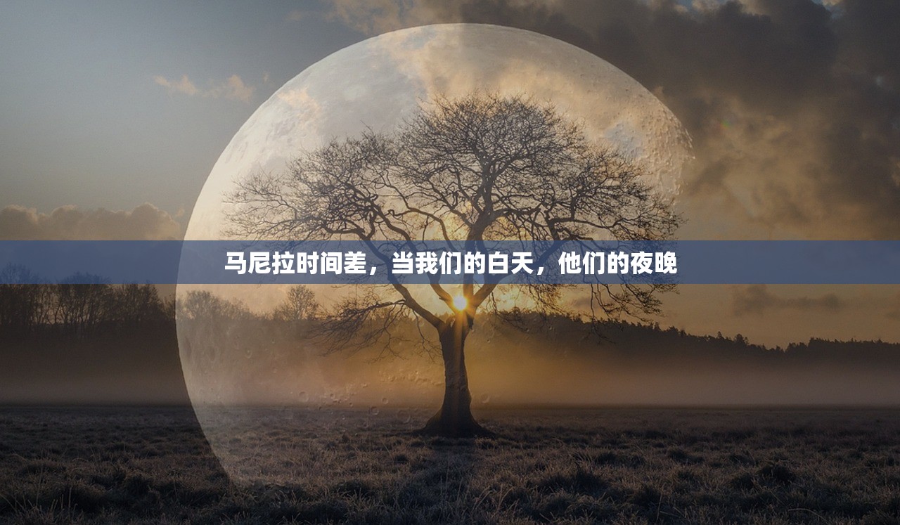 马尼拉时间差，当我们的白天，他们的夜晚