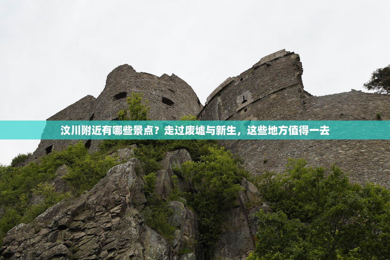 汶川附近有哪些景点？走过废墟与新生，这些地方值得一去