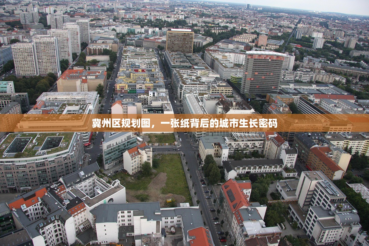 冀州区规划图，一张纸背后的城市生长密码