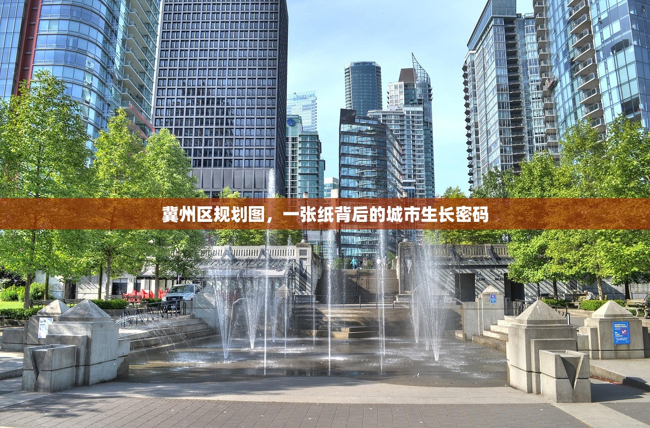冀州区规划图，一张纸背后的城市生长密码