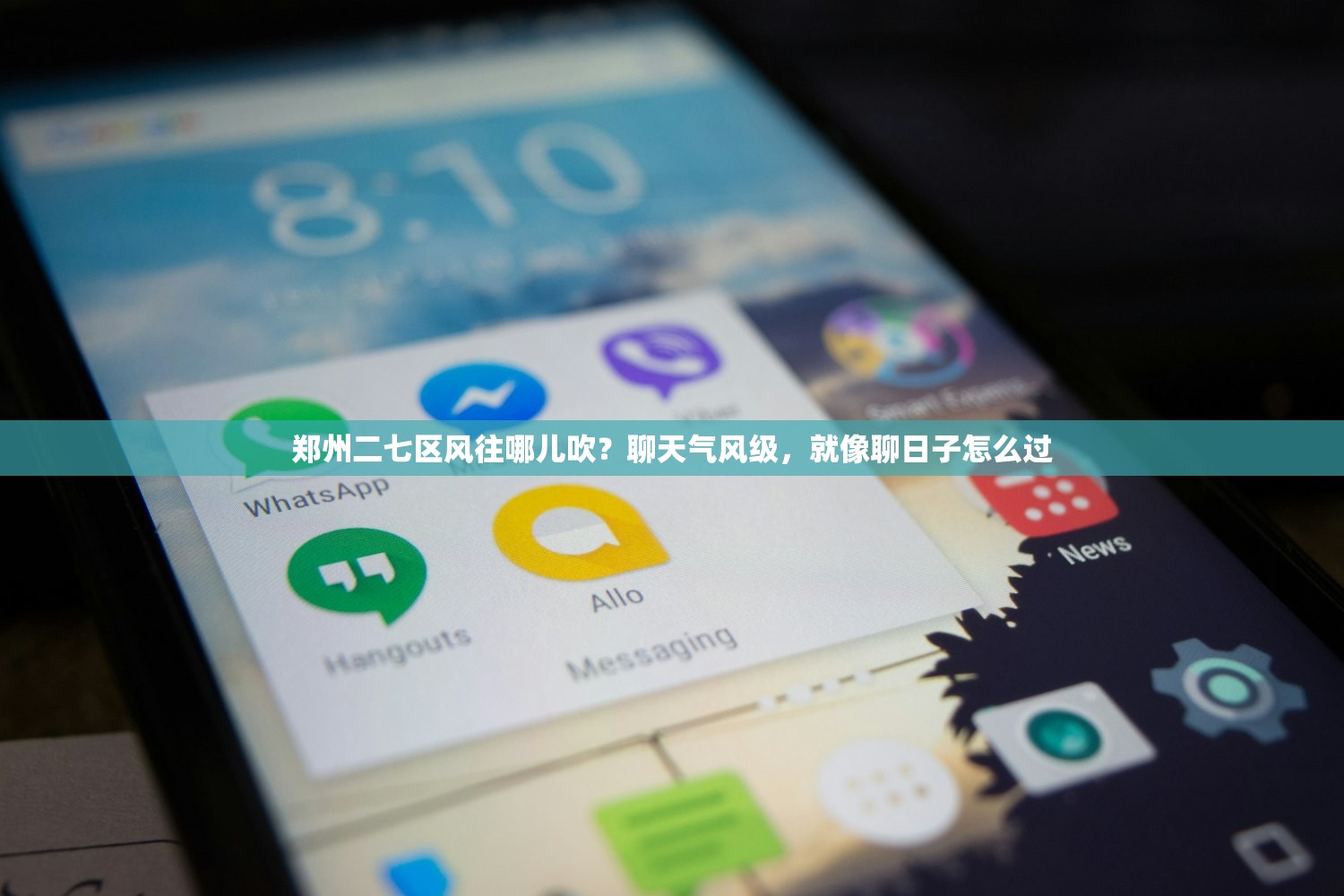 郑州二七区风往哪儿吹？聊天气风级，就像聊日子怎么过