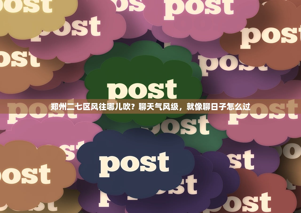 郑州二七区风往哪儿吹？聊天气风级，就像聊日子怎么过