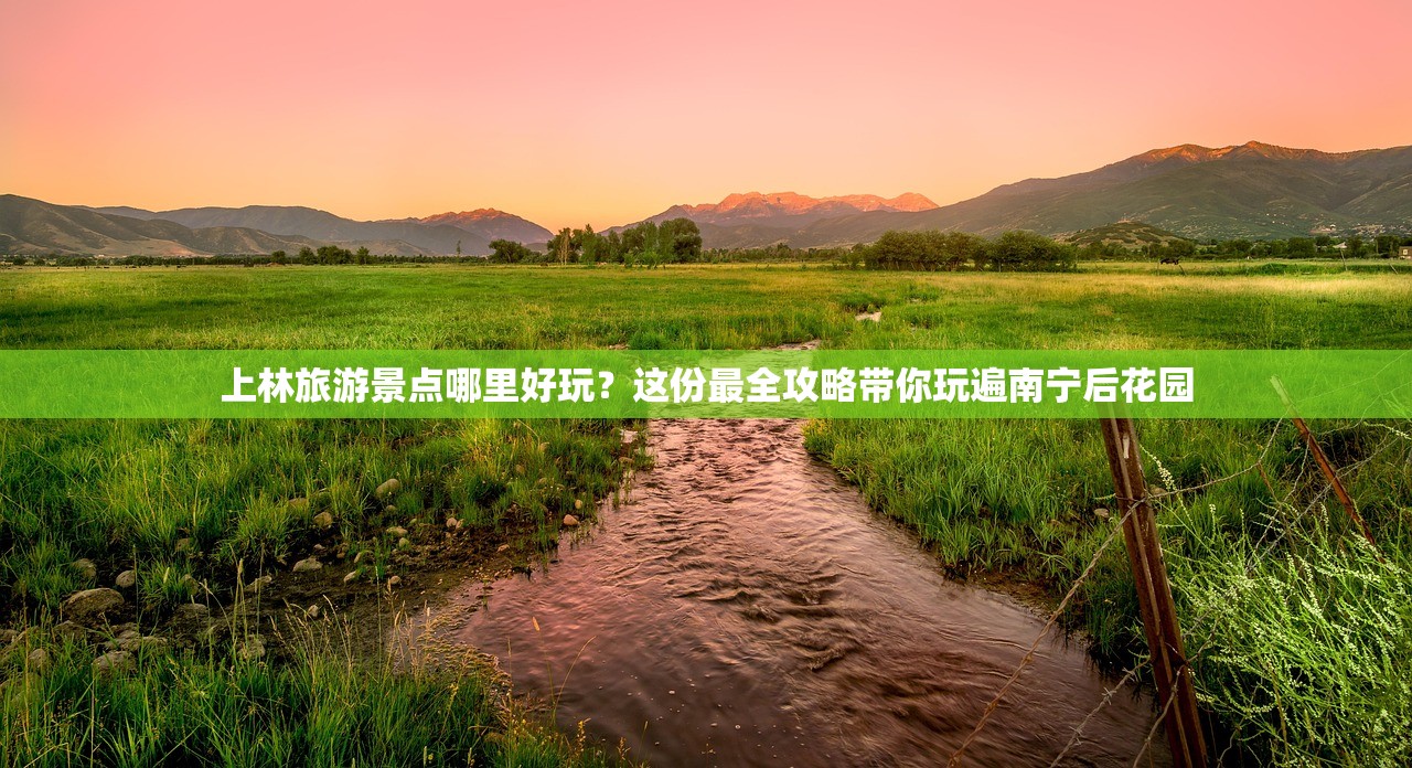 上林旅游景点哪里好玩？这份最全攻略带你玩遍南宁后花园