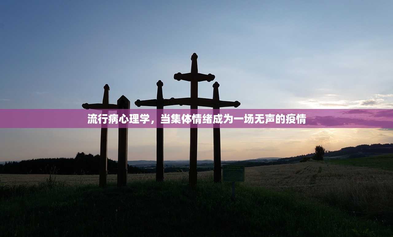 流行病心理学，当集体情绪成为一场无声的疫情